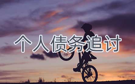 上海個人債務(wù)追討